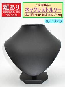 難あり 未使用 ネックレス トルソー ブラック 高さ18cm C 折れ キズ 黒 合皮 PUレザー アクセサリー ペンダント ディスプレイ 首 マネキン