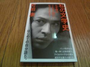 私の文学史 なぜ俺はこんな人間になったのか　町田康　NHK出版新書