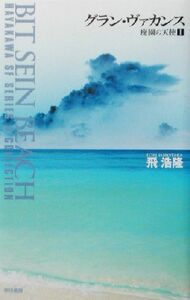 グラン・ヴァカンス(1) 廃園の天使 1 ハヤカワSFシリーズJコレクション/飛浩隆(著者)