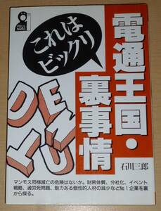 中古 電通王国・これはビックリ裏事情 石川三郎 エール出版社 YELL books マスコミ 広告代理店 メディア業界