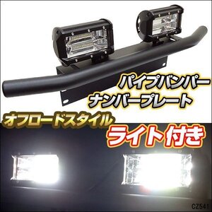 パイプバンパー付ナンバープレート LEDワークライト白2個 2点セット 汎用品 作業灯 ジムニー ハスラー/14