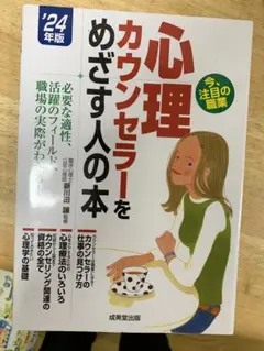 心理カウンセラーをめざす人の本 