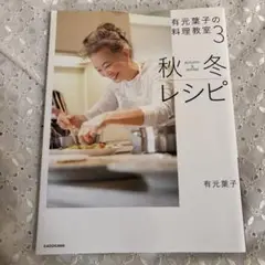 有元葉子の料理教室 3 秋冬レシピ