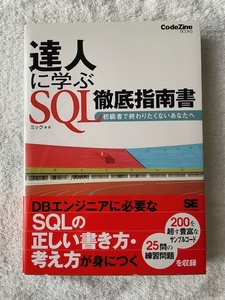 達人に学ぶSQL徹底指南書　初級者で終わりたくないあなたへ