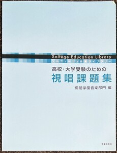 高校・大学受験のための 視唱課題集 桐朋学園音楽部門・著 (ソルフェージュ教育ライブラリー)