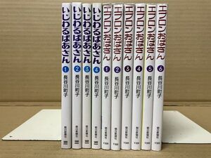 0311 いじわるばあさん 全4巻＋エプロンおばさん 1～6巻　長谷川 町子　#早期終了あり