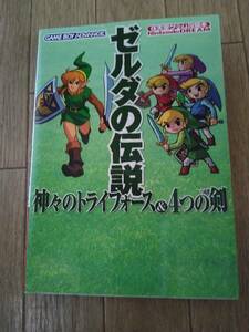 ゼルダの伝説　神々のトライフォース　4つの剣　