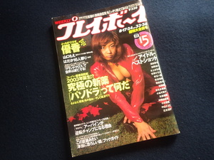 『週刊 プレイボーイ 1999年8月17・24日号 No.33・34』平成11年 優香ポスター付 山口もえ 綾瀬麻理