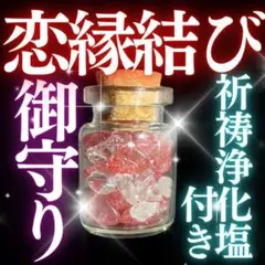 お守り【彼との恋縁を結ぶ】恋愛運アップ 縁結び効果あり強力 浄化塩 占い霊視鑑定