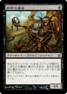 MTG ■黒/日本語版■ 《節骨の魔女/Knucklebone Witch》ローウィン LRW