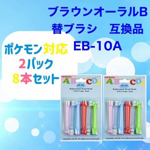 キッズ 8本ブラウン オーラルb 替えブラシ 互換品 BRAUN Oral-B 電動歯ブラシ EB-10A 