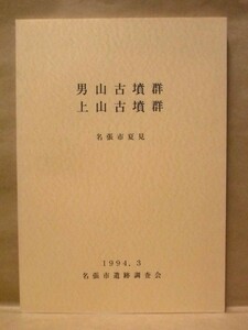 男山古墳群・上山古墳群　名張市夏見　名張市遺跡調査会 1994（三重県