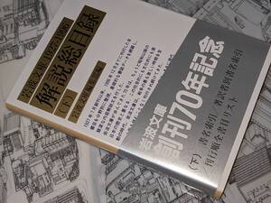  岩波文庫解説総目録１９２７‐１９９６〈下〉●岩波文庫 岩波文庫編集部【編】1997