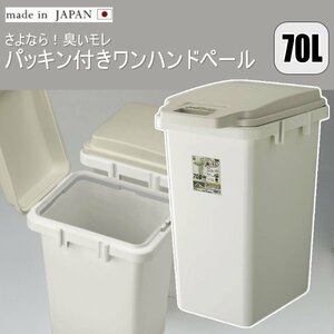 日本製 ゴミ箱 70L におい漏れ防止 ワンハンド パッキンペール おしゃれ キッチン 分別 フタ付き ダストボックス 北欧 シンプル RSD-72