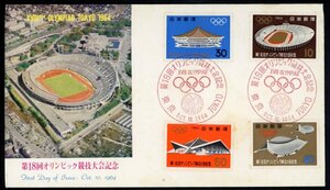 0238　【FDC】第18回オリンピック競技大会［東京/1964.10.10/JSB］