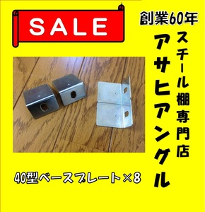 【アサヒアングル】【ヤフオク】Ｌ型アングル/Ｌアングル/カラーアングル/部品/ベースプレート/スチール棚/スチールラック③