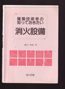 建築技術者の知っておきたい消火設備　國川明輝　理工図書　(スプリンクラー設備 屋内消火栓設備 屋外消火栓設備