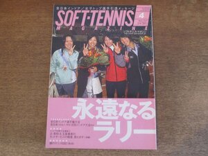 2410ND●ソフトテニス・マガジン 2007.4●第52回全日本インドア選手権大会/玉泉晴美/上嶋亜友美/佐伯淑恵/斎藤可奈/辻美和