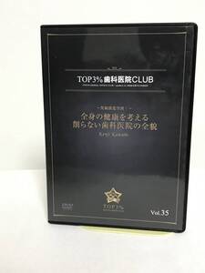 【TOP3%歯科医院CLUB DVD】35 全身の健康を考える削らない歯科医院の全貌 笑顔創造空間★歯科医療総研★送料306円