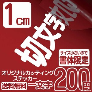 カッティングステッカー 文字高1センチ 一文字 200円 切文字シール フレーム ファイングレード 送料無料 フリーダイヤル 0120-32-4736