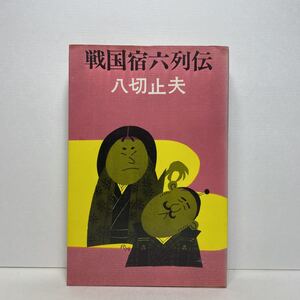 ア6/戦国宿六列伝 八切止夫 東京文芸社 昭和44年 初版 単行本 送料180円（ゆうメール）