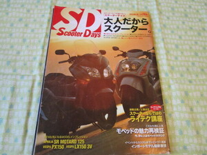 D５　雑誌『Scooter　Days（スクーターディズ）　２０１３年４月号　No.２６』　クレタパブリッシング発行　水に濡れた部分有り　