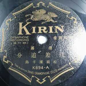 ▽▽SP盤レコード 松前浜千鳥 /江差追分 K894-A.B 蓄音機用 中古品▽▽ 3854