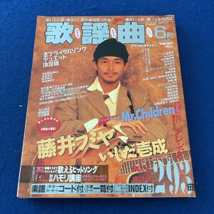 月刊歌謡曲◆1994年6月号◆No.186◆藤井フミヤ◆Mr.Children◆いしだ壱成◆ブライダルデュエット