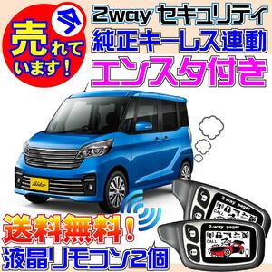 デイズルークスライダーB21A インテリジェントキー装備車 配線図付★キーレス連動アラーム&エンジンスターター、バイパーよりおススメ