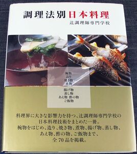 調理法別-日本料理｜専門料理教本 調理法 辻調理師専門学校著 椀物 造り 焼き物 煮物 揚げ物 蒸し物 あえ物 酢の物 ご飯物 #