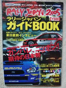 カートップムック・ラリージャパン2005 ガイドブック