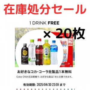 【期間限定】Coke ONドリンクチケット×20枚　在庫処分