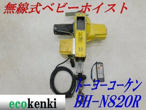 ★1000円スタート売切り！★トーヨーコーケン 230Kg 無線式 ベビーホイスト BH-N820R★ウィンチ 荷揚げ 吊り上げ 電動★中古★T61