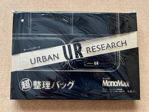 アーバンリサーチ 　　超整理バッグ　　特別付録　　　未開封品　　　送料270円〜