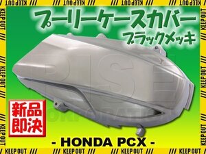 ホンダ PCX125 JF28 プーリーケースカバー クランクカバー ブラック メッキ クローム 外装 カウル カスタム パーツ 交換 バイク オートバイ