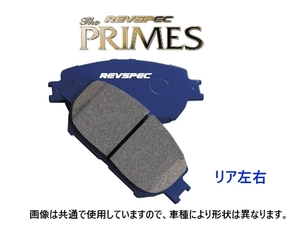 ウェッズ ブレーキパッド REVSPEC プライム (リア左右) シーマ FGDY32　PR-N555