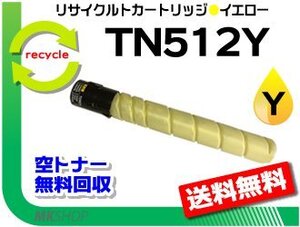 送料無料 C554/C454/C554e/C454e対応 リサイクルトナーカートリッジ TN512Y イエロー(26.0K) コニカミノルタ用 再生品