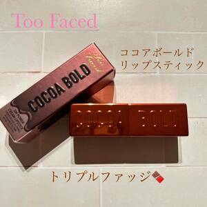 Too Faced トゥーフェイスド　ココアボールド リップ　口紅　トリプルファッジ　試し塗りのみ