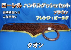 クオン用　ローレル　縦柄　ハンドルダッシュ２点セット　ブラウン/ゴールド