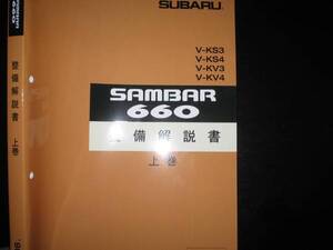 最安値★KS/KV・サンバー660整備解説書上巻【エンジン/ミッション】1990年3月