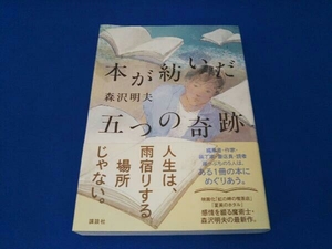 本が紡いだ五つの奇跡 森沢明夫