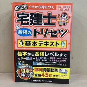 M428-T24-426 宅建士合格のトリセツ 基本テキスト 2024年版 合格のLEC LEC東京リーガルマインド 本