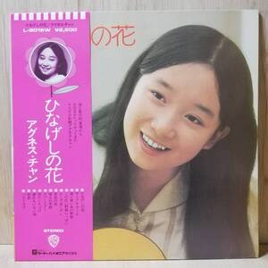 【LP】Agnes Chan アグネス・チャン ひなげしの花 - L-8016W - *13