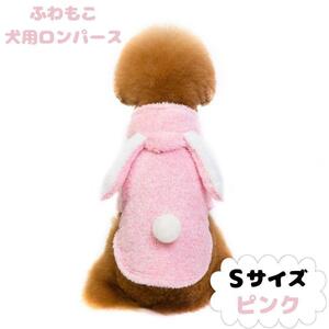 【残り1点】犬服 ロンパース S 新品 未使用 うさぎ ピンク パーカー もこもこ 可愛い 小型犬