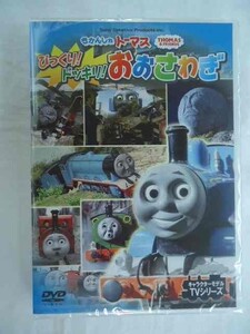 63217★きかんしゃトーマス/びっくり!ドッキリ!おおさわぎ★DVD新品★1607