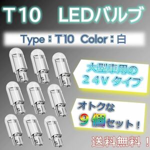 【9個セットでお得！】LED バルブ T10 24vタイプ、ホワイト、白色 トラックなどの大型車に！！