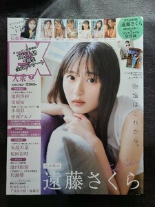 ＥＸ大衆 ２０２４年７月号 　 乃木坂46遠藤さくら付録ポスター クリアファイル付き