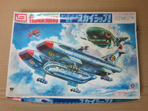 国際救助隊サンダーバード THUNDERBIRDS　サンダーバード6号　スカイシップ1 スカイシップワン　イマイ IMAI 今井科学 模型 プラモデル