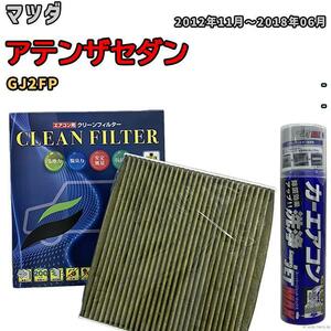 エアコンフィルター エバポレーター除菌消臭剤セット 抗菌 抗ウイルス マツダ アテンザセダン GJ2FP ディーゼル