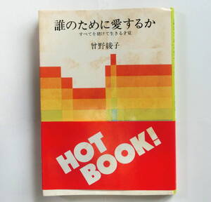 誰のために愛するか　（角川文庫） 曽野綾子／著　